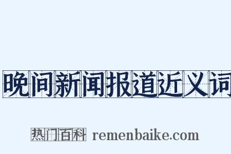 晚间新闻报道近义词是什么意思的图片